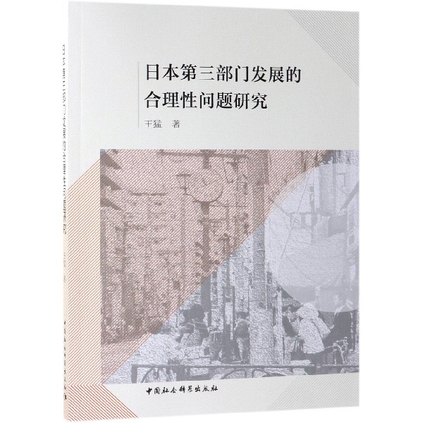 日本第三部门发展的合理性问题研究