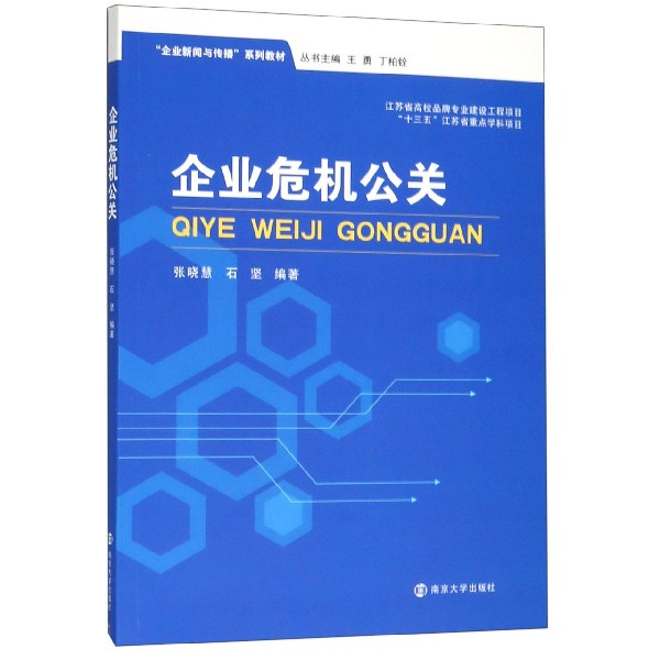 企业危机公关(企业新闻与传播系列教材)