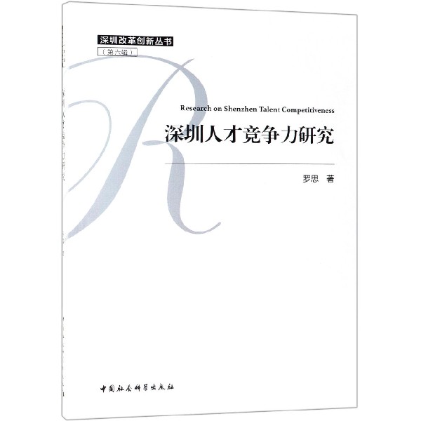 深圳人才竞争力研究/深圳改革创新丛书