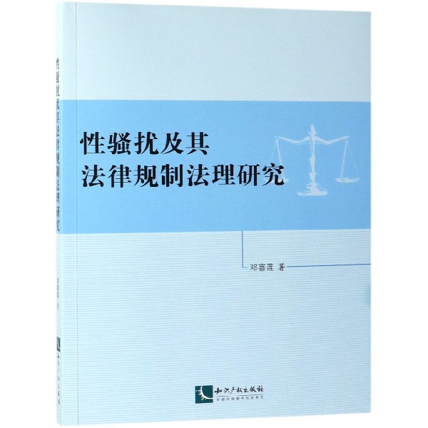 性骚扰及其法律规制法理研究...