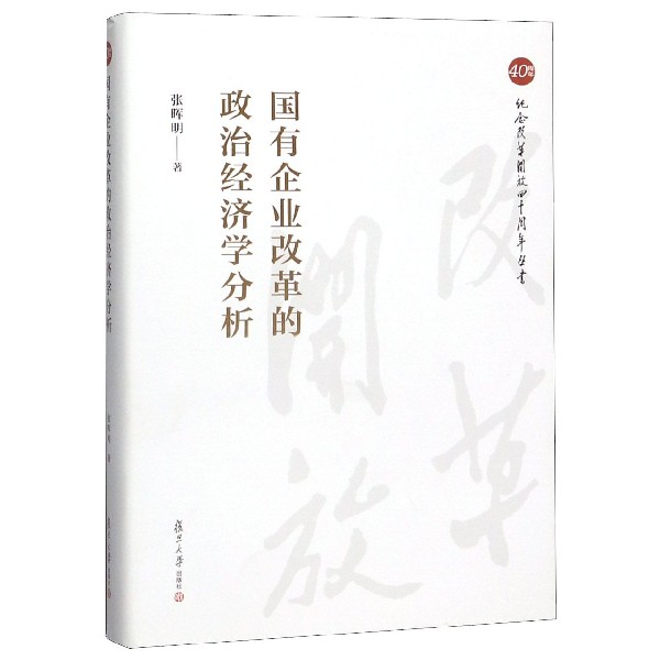 国有企业改革的政治经济学分析(精)/纪念改革开放四十周年丛书