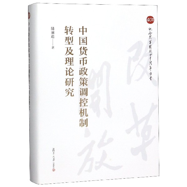 中国货币政策调控机制转型及理论研究(精)/纪念改革开放四十周年丛书