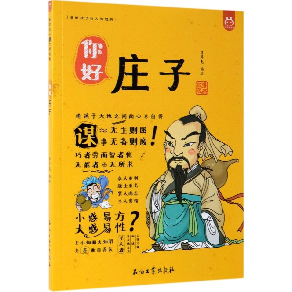 你好庄子(漫画版)/画给孩子的大师经典