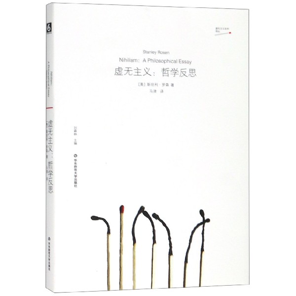 虚无主义--哲学反思/虚无主义批判译丛