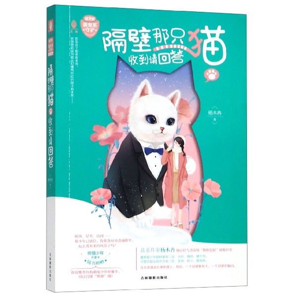 隔壁那只猫收到请回答/萌宠系守护/意林轻文库