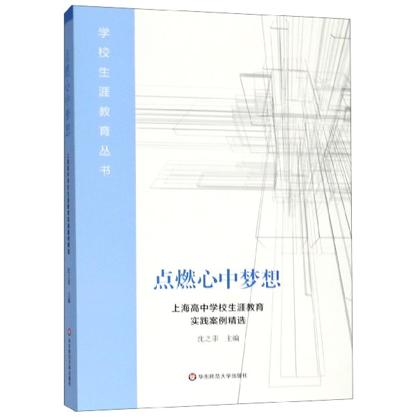 点燃心中梦想(上海高中学校生涯教育实践案例精选)/学校生涯教育丛书