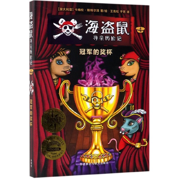 海盗鼠寻亲历险记(4冠军的奖杯)