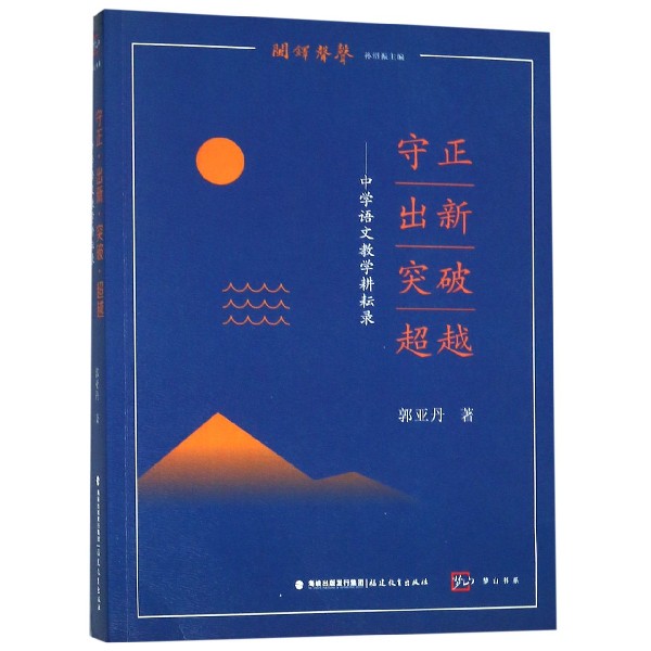 守正出新突破超越--中学语文教学耕耘录/闽铎声声/梦山书系