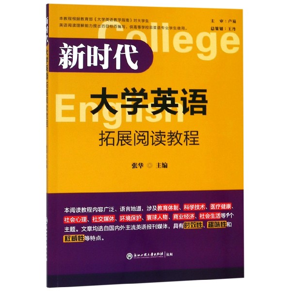 新时代大学英语拓展阅读教程