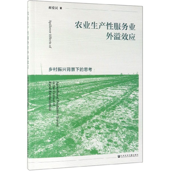 农业生产性服务业外溢效应(乡村振兴背景下的思考)