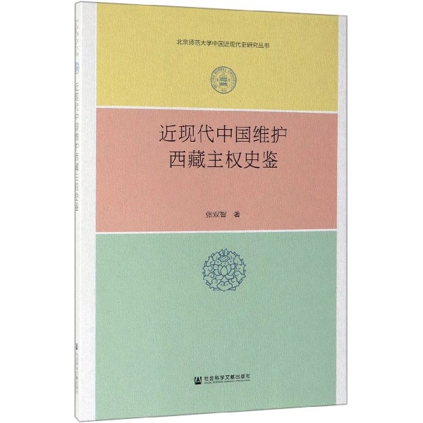 近现代中国维护西藏主权史鉴/北京师范大学中国近现代史研究丛书