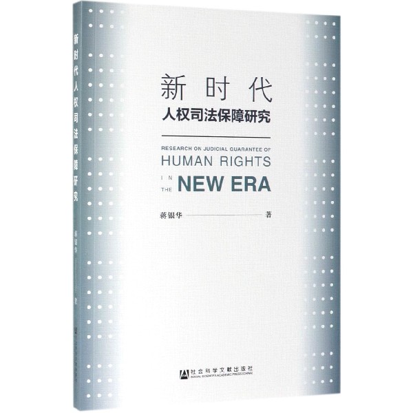 新时代人权司法保障研究