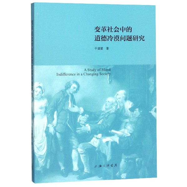 变革社会中的道德冷漠问题研究