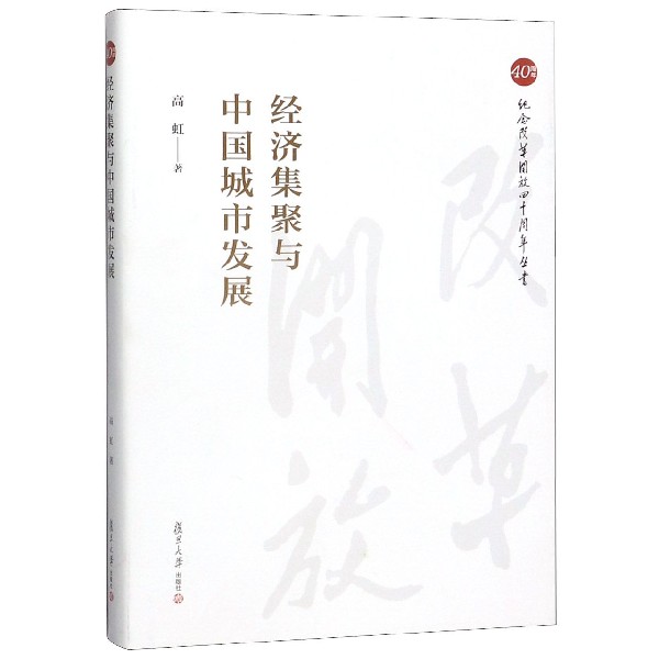 经济集聚与中国城市发展(精)/纪念改革开放四十周年丛书