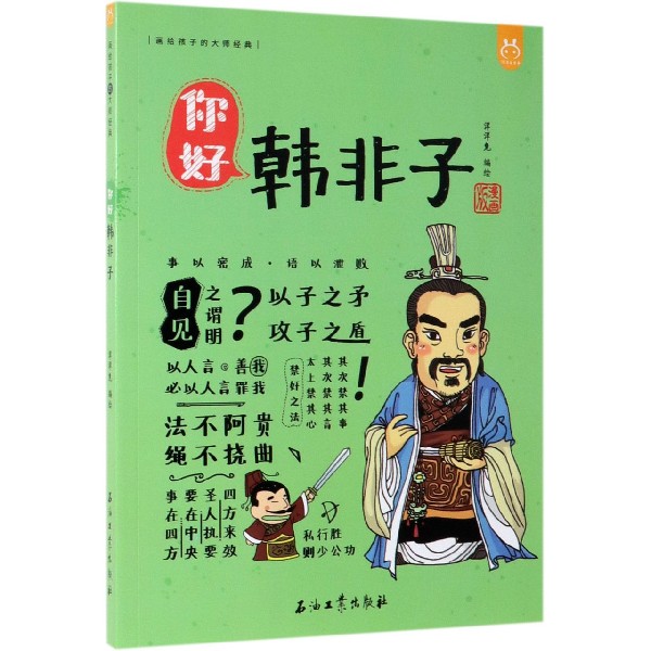 你好韩非子(漫画版)/画给孩子的大师经典