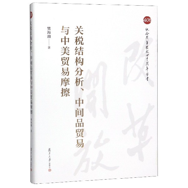 关税结构分析中间品贸易与中美贸易摩擦(精)/纪念改革开放四十周年丛书