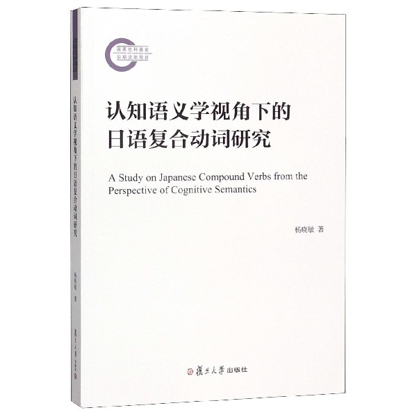 认知语义学视角下的日语复合动词研究