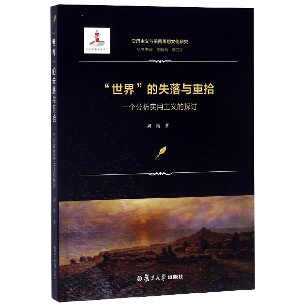 世界的失落与重拾(一个分析实用主义的探讨)/实用主义与美国思想文化研究