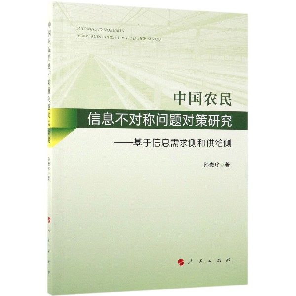 中国农民信息不对称问题对策研究--基于信息需求侧和供给侧