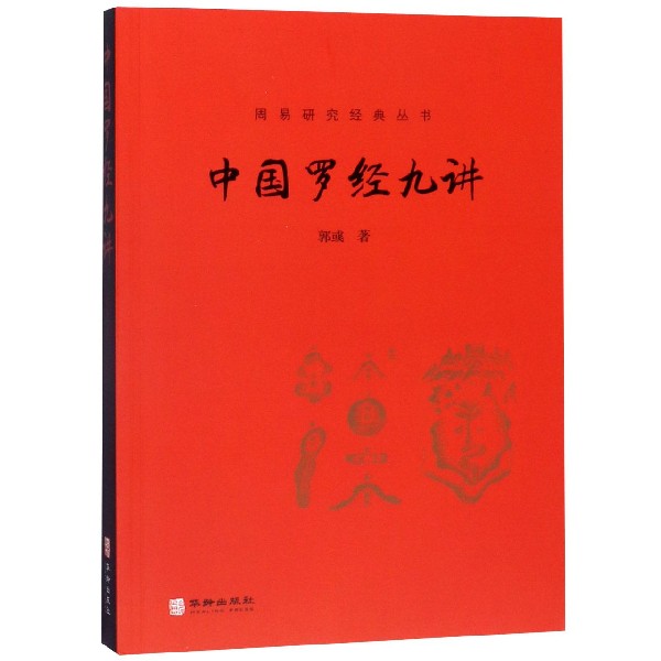 中国罗经九讲/周易研究经典丛书