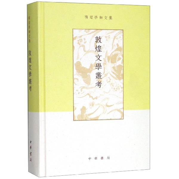 敦煌文学丛考(精)/项楚学术文集
