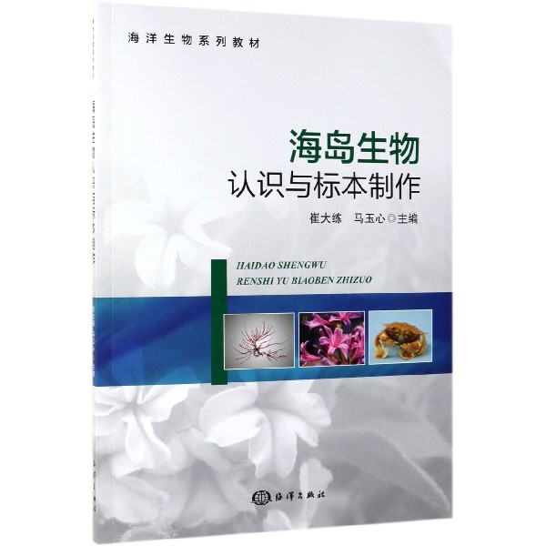 海岛生物认识与标本制作(海洋生物系列教材)
