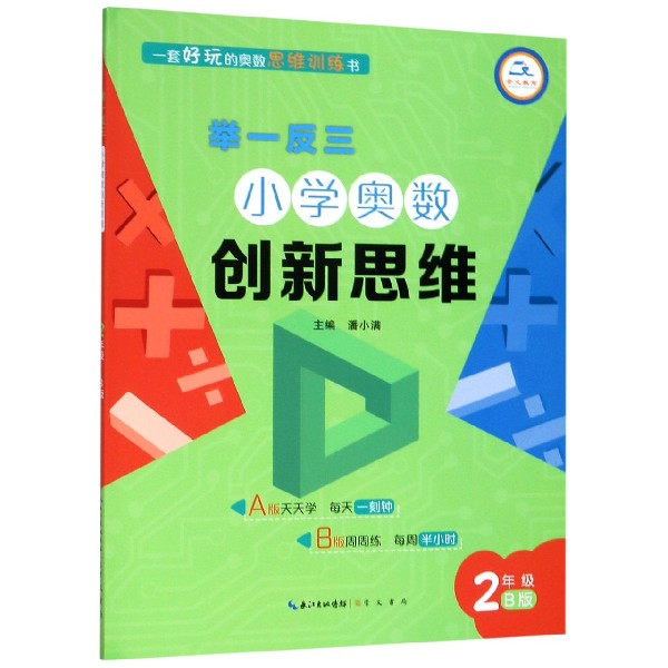 小学奥数创新思维(2年级B版)/举一反三