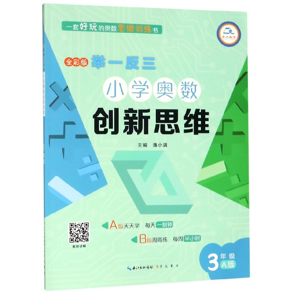 小学奥数创新思维(3年级A版全彩版)/举一反三