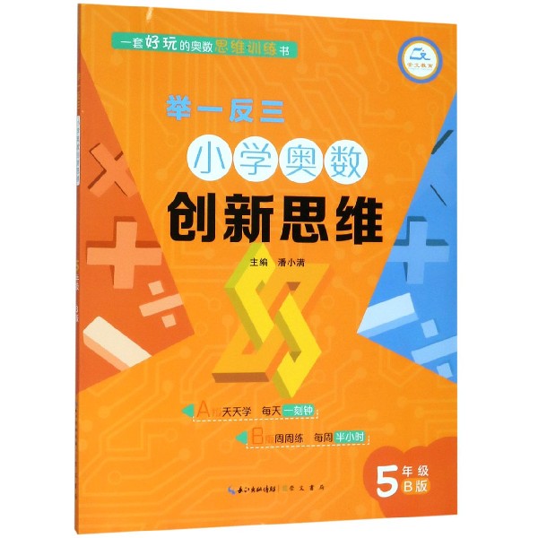 小学奥数创新思维(5年级B版)/举一反三