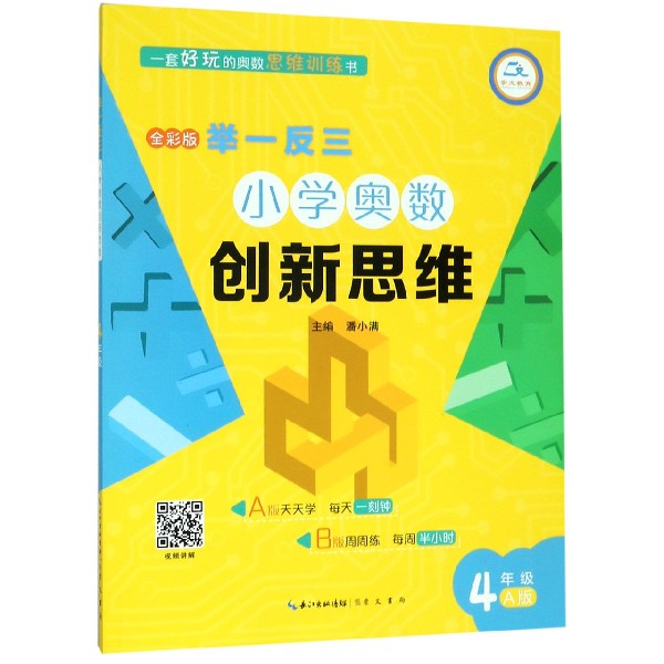小学奥数创新思维(4年级A版全彩版)/举一反三