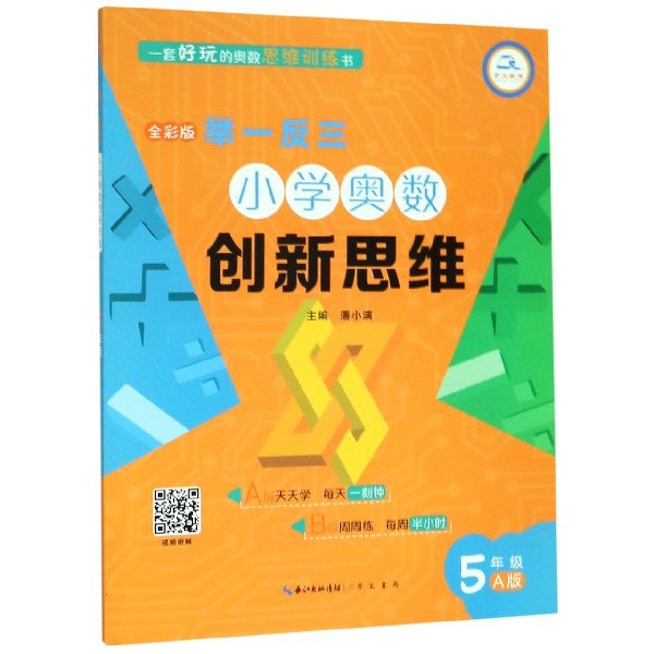 小学奥数创新思维(5年级A版全彩版)/举一反三