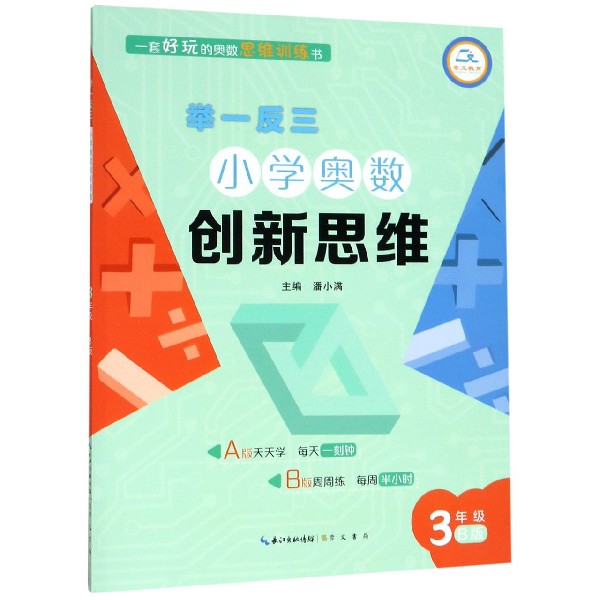 小学奥数创新思维(3年级B版)/举一反三