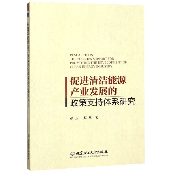 促进清洁能源产业发展的政策支持体系研究