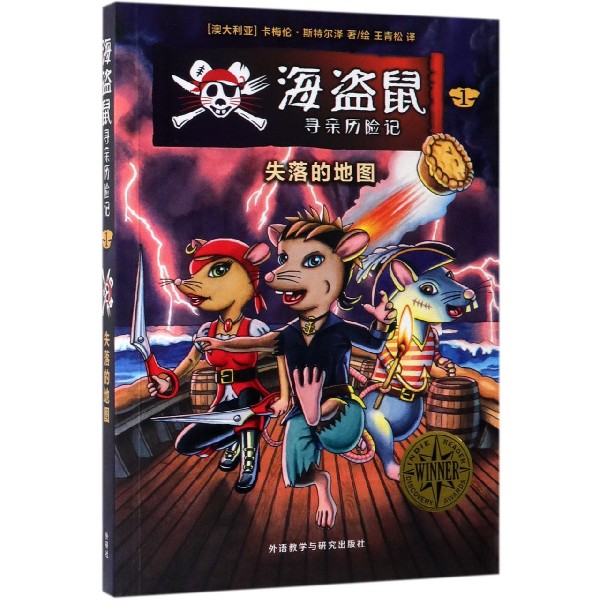 海盗鼠寻亲历险记(1失落的地图)