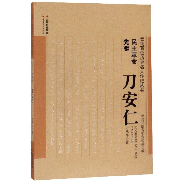 民主革命先驱刀安仁/云南百位历史名人传记丛书