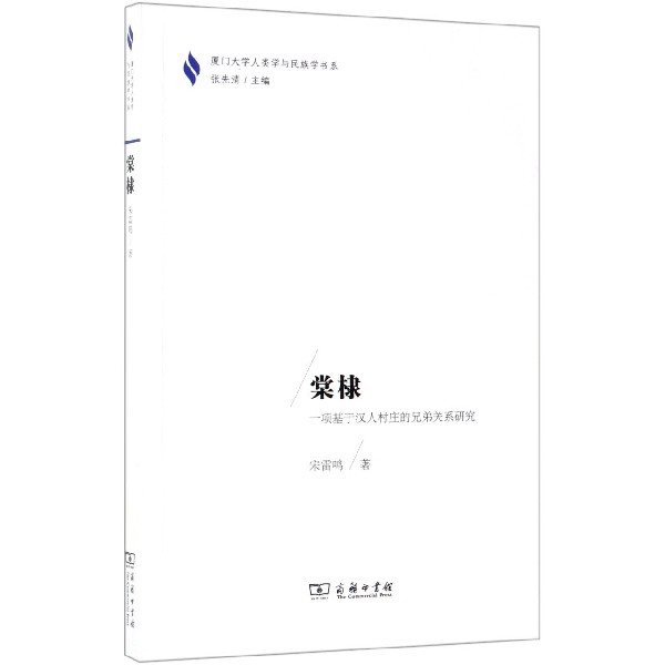 棠棣(一项基于汉人村庄的兄弟关系研究)/厦门大学人类学与民族学书系