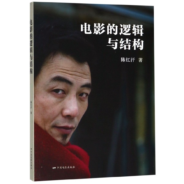 电影的逻辑与结构