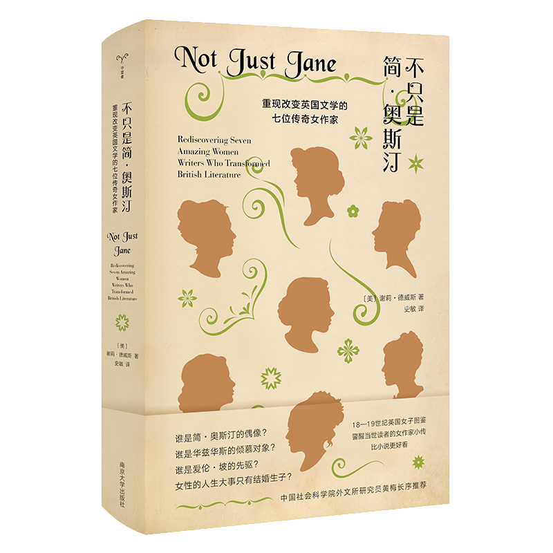 不只是简·奥斯汀(重现改变英国文学的七位传奇女作家)(精)