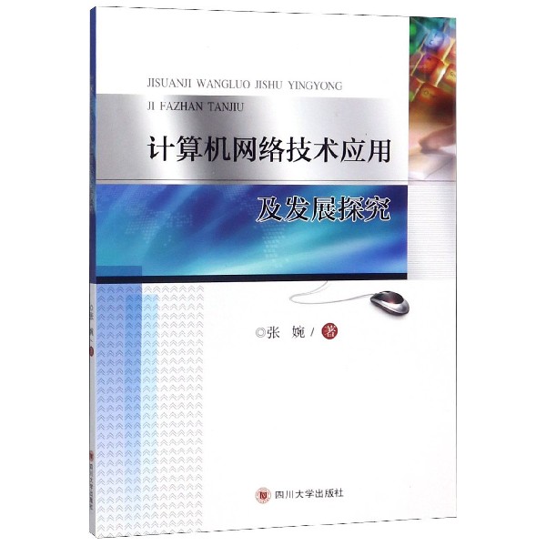 计算机网络技术应用及发展探究