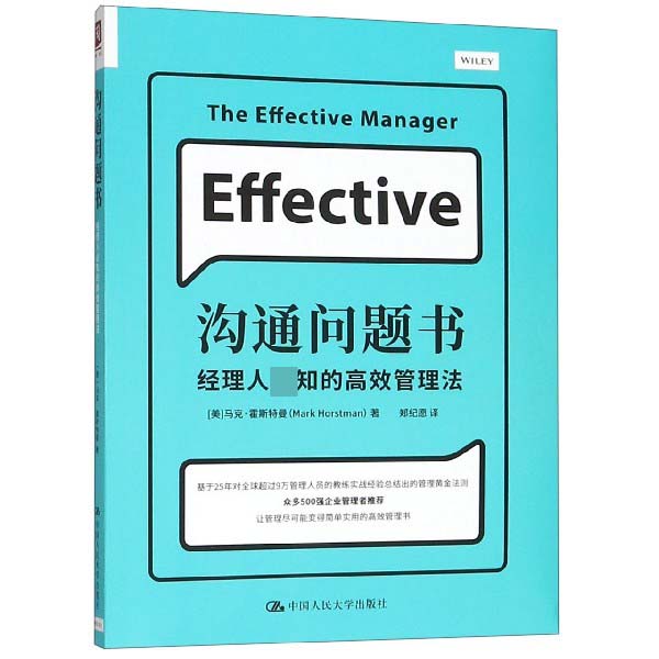 沟通问题书(经理人必知的高效管理法)