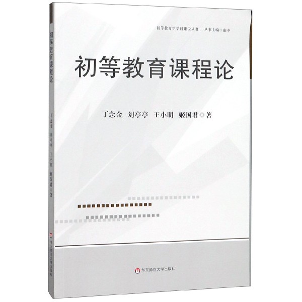 初等教育课程论/初等教育学学科建设丛书