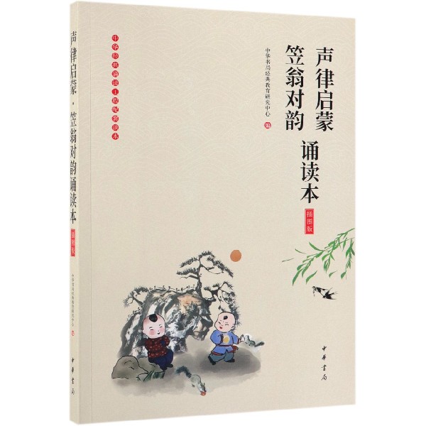 声律启蒙笠翁对韵诵读本(插图版)/中华经典诵读工程配套读本