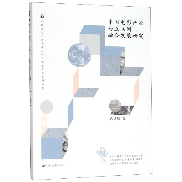 中国电影产业与互联网融合发展研究/中国电影创新发展与评价体系研究系列丛书