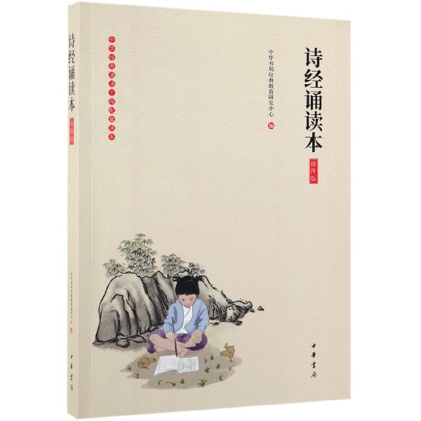诗经诵读本(插图版)/中华经典诵读工程配套读本