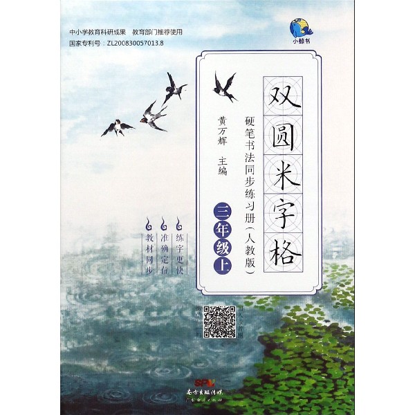 双圆米字格硬笔书法同步练习册(3上人教版)