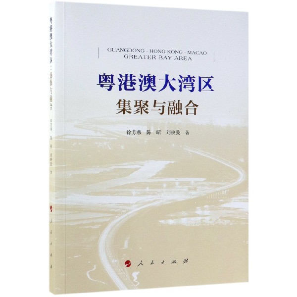 粤港澳大湾区(集聚与融合)