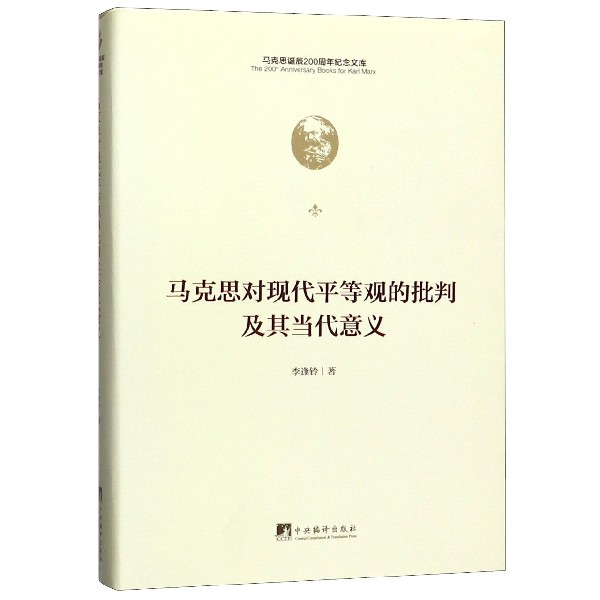 马克思对现代平等观的批判及其当代意义(精)/马克思诞辰200周年纪念文库