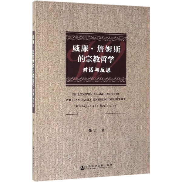 威廉·詹姆斯的宗教哲学（对话与反思）