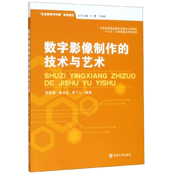 数字影像制作的技术与艺术（企业新闻与传播系列教材）