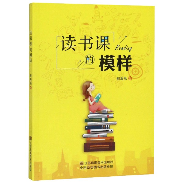 读书课的模样